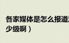 各家媒体是怎么报道汶川地震的（汶川地震多少级啊）