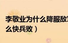 李敬业为什么降服敌军（唐朝徐敬业为什么那么快兵败）
