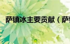 萨镇冰主要贡献（萨镇冰主要贡献是什么）