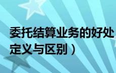 委托结算业务的好处（委托业务和委外业务的定义与区别）