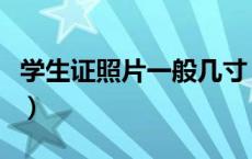 学生证照片一般几寸（学生一般证件照是几寸）