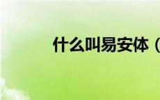 什么叫易安体（什么叫易安体）