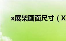 x展架画面尺寸（X展架标准几个尺寸）