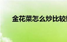 金花菜怎么炒比较嫩（金花菜怎么炒）