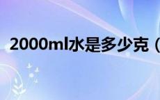 2000ml水是多少克（2000ml水是多少克）