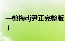 一剪梅dj尹正完整版（尹正一剪梅是什么电影）