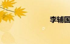 李辅国怎么死