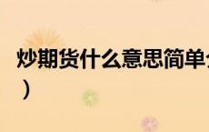 炒期货什么意思简单介绍（炒期货是什么意思）