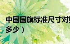 中国国旗标准尺寸对照表（国旗的标准尺寸是多少）
