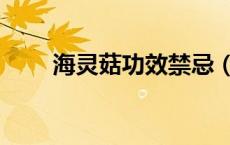 海灵菇功效禁忌（海灵菇是发物吗）