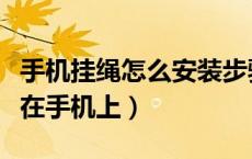手机挂绳怎么安装步骤（手机挂绳怎么用安装在手机上）