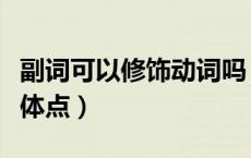 副词可以修饰动词吗（副词可以修饰动词吗具体点）