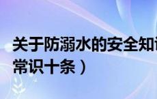 关于防溺水的安全知识大全（防溺水知识安全常识十条）