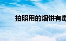 拍照用的烟饼有毒吗（烟饼有毒吗）
