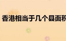 香港相当于几个县面积（香港相当于哪个省）