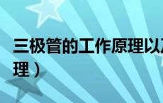 三极管的工作原理以及特性（三极管的工作原理）