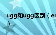 ugg和ugg区别（emugg跟ugg有什么区别）