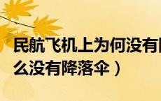 民航飞机上为何没有降落伞（民航飞机上为什么没有降落伞）