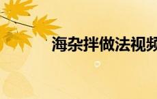 海杂拌做法视频（海杂拌做法）