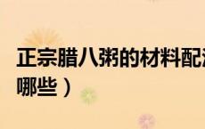 正宗腊八粥的材料配法（正宗腊八粥的材料有哪些）