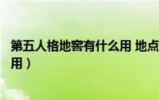 第五人格地窖有什么用 地点位置详解（第五人格地窖有什么用）