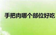 手把肉哪个部位好吃（手把肉是什么部位）