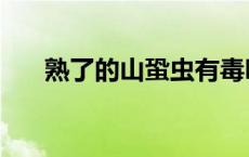 熟了的山蛩虫有毒吗（山蛩虫有毒吗）