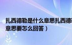 扎西德勒是什么意思扎西德勒是什么意思（扎西德勒是什么意思要怎么回答）