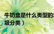 牛奶盒是什么类型的垃圾（牛奶盒子是什么垃圾分类）