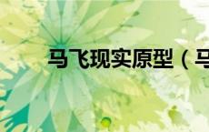 马飞现实原型（马飞是怎么回来的）