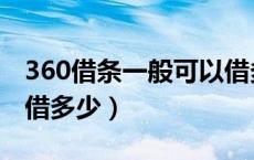 360借条一般可以借多少（360借条一般可以借多少）