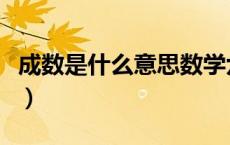 成数是什么意思数学六年级（成数是什么意思）