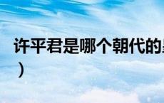 许平君是哪个朝代的皇后（许平君是谁的皇后）