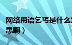 网络用语乞丐是什么意思（网络乞丐是什么意思啊）