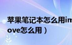 苹果笔记本怎么用imovie（苹果电脑上的imove怎么用）