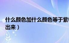 什么颜色加什么颜色等于紫檀色（紫檀色需要哪些颜色配的出来）