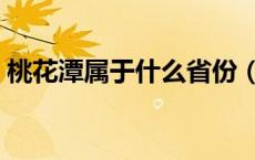 桃花潭属于什么省份（桃花潭属于哪个省市）