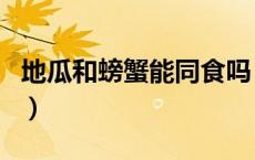 地瓜和螃蟹能同食吗（地瓜和螃蟹能同时吃吗）