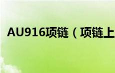 AU916项链（项链上的au916是什么意思）