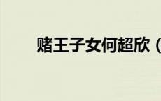 赌王子女何超欣（赌王子女有哪些）