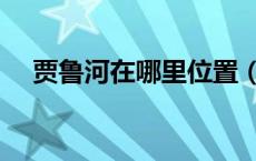 贾鲁河在哪里位置（贾鲁河在哪个位置）