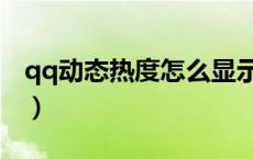 qq动态热度怎么显示（qq动态热度怎么设置）