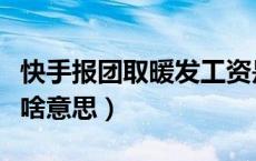 快手报团取暖发工资是真的吗（快手报团取暖啥意思）