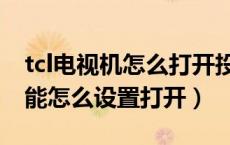 tcl电视机怎么打开投屏功能（tcl电视投屏功能怎么设置打开）