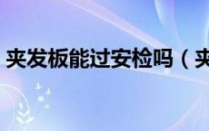 夹发板能过安检吗（夹板过安检要拿出来吗）