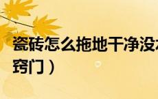 瓷砖怎么拖地干净没水印（瓷砖怎么拖地干净窍门）