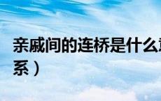 亲戚间的连桥是什么意思（连桥是什么亲戚关系）