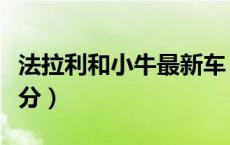 法拉利和小牛最新车（法拉利大牛小牛怎么区分）