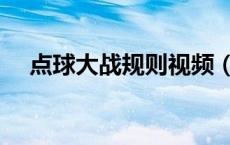 点球大战规则视频（点球大战规则介绍）