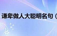 谦卑做人大聪明名句（谦卑做人是什么意思）